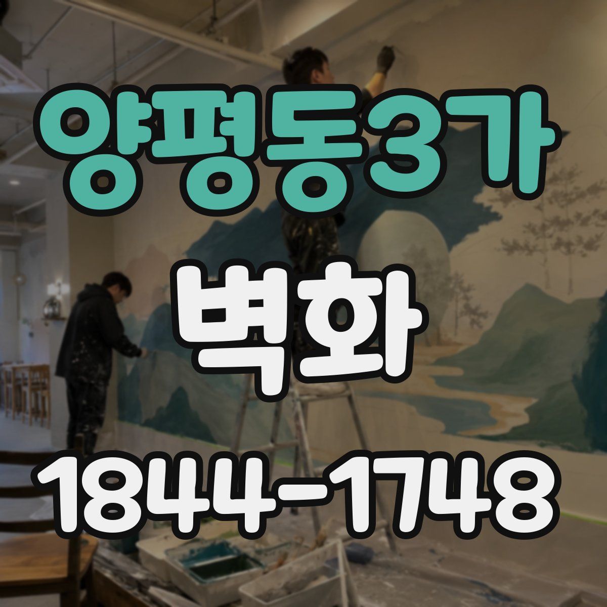 양평동3가 벽화