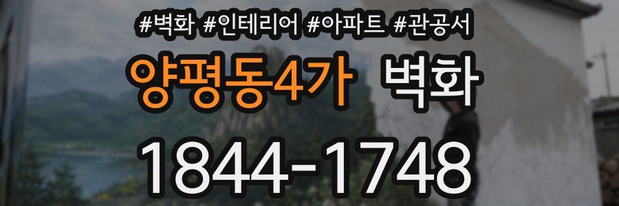 양평동4가 벽화