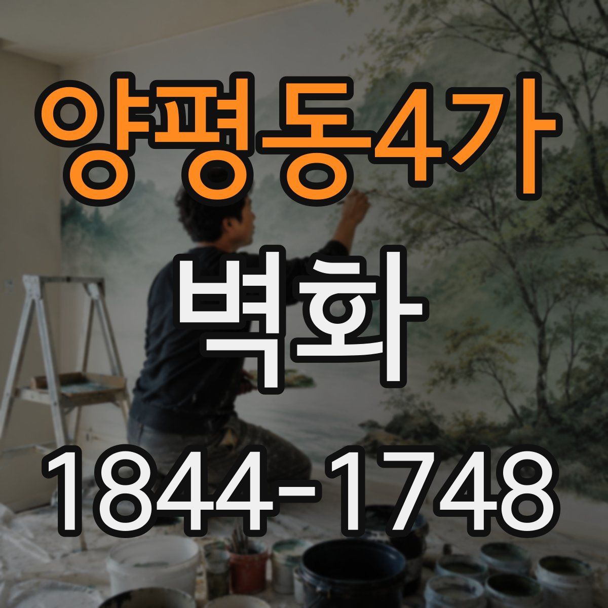 양평동4가 벽화