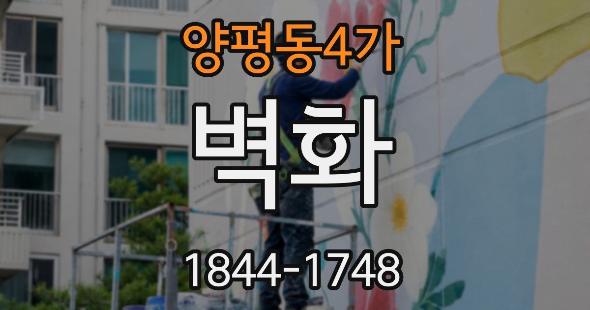 양평동4가 벽화