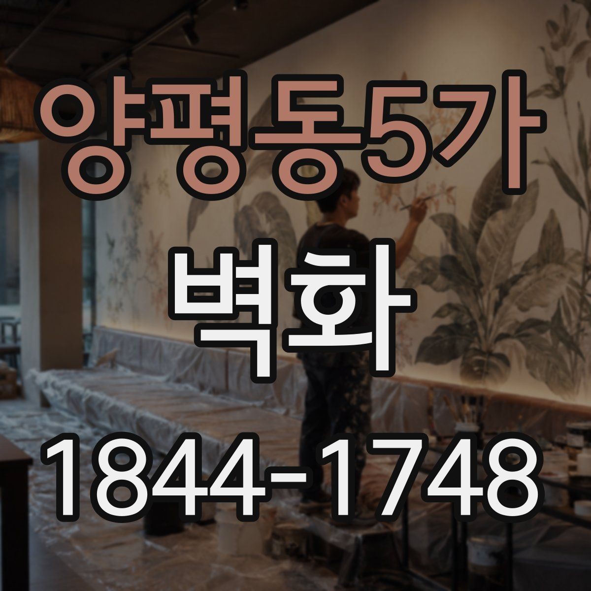양평동5가 벽화 시공 뒤 오염과 손상을 줄이는 방법