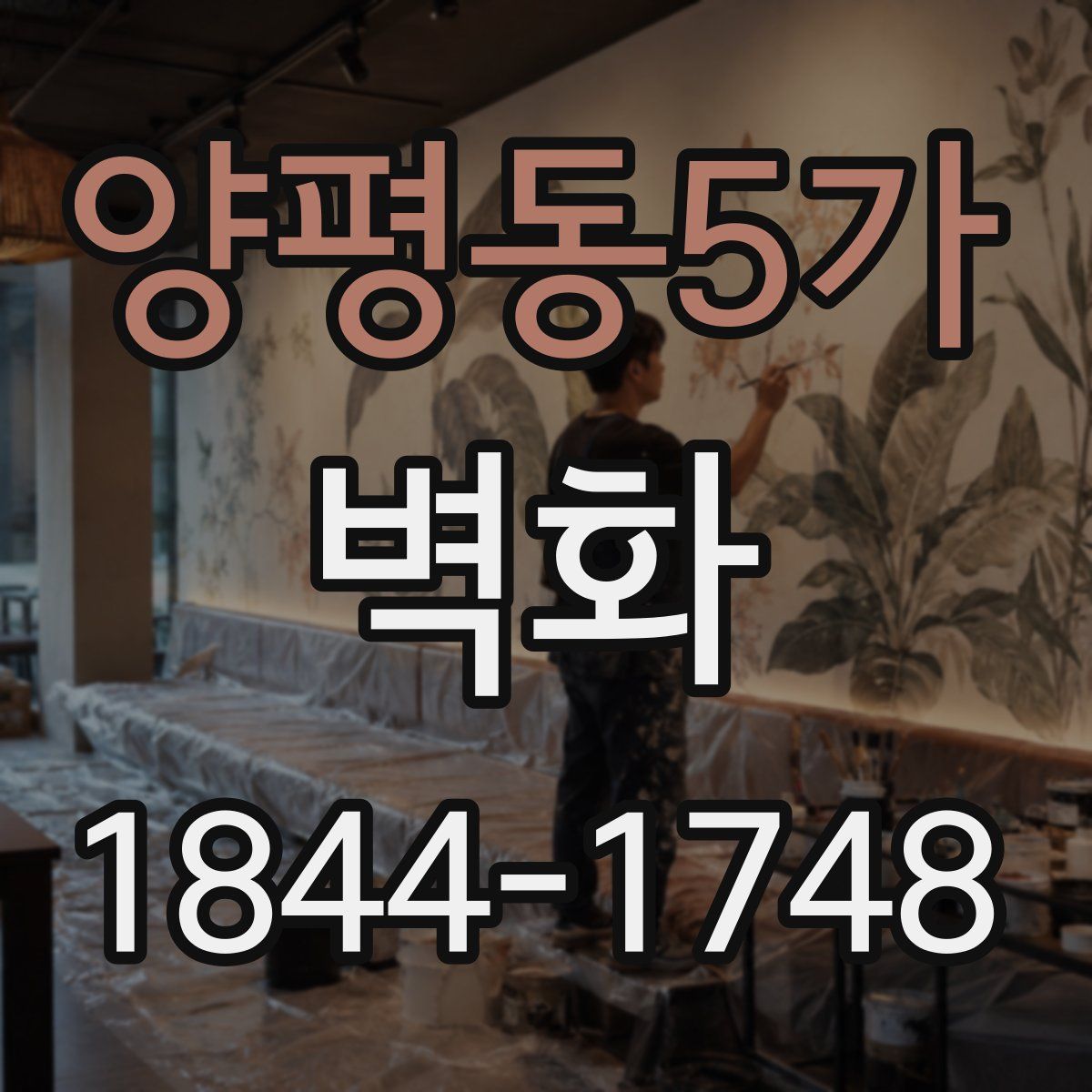 양평동5가 벽화