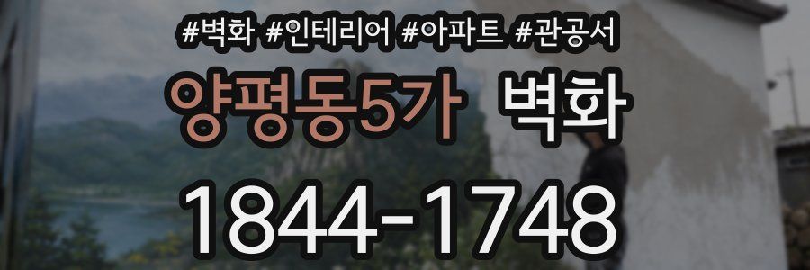 양평동5가 벽화