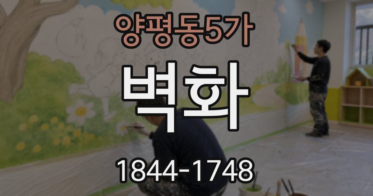 양평동5가 벽화