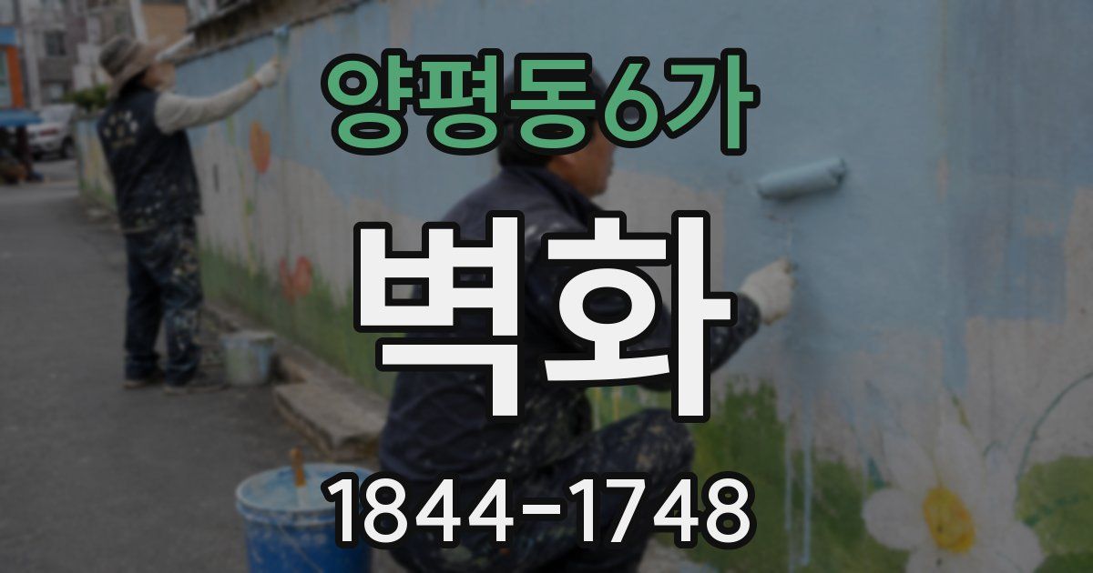 양평동6가 벽화