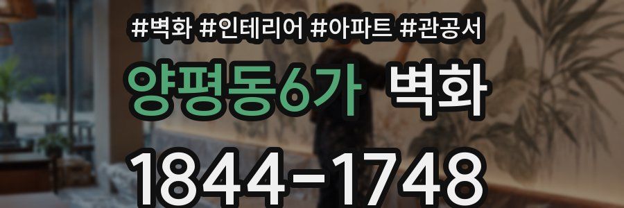 양평동6가 벽화