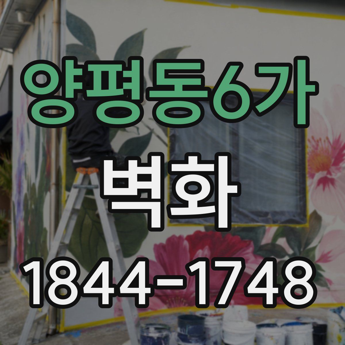 양평동6가 벽화