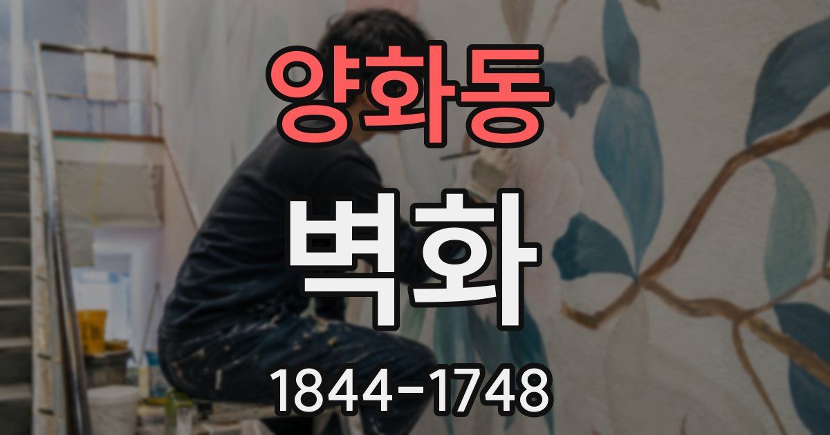 양화동 벽화