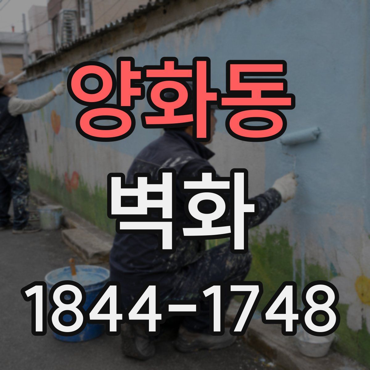양화동 벽화