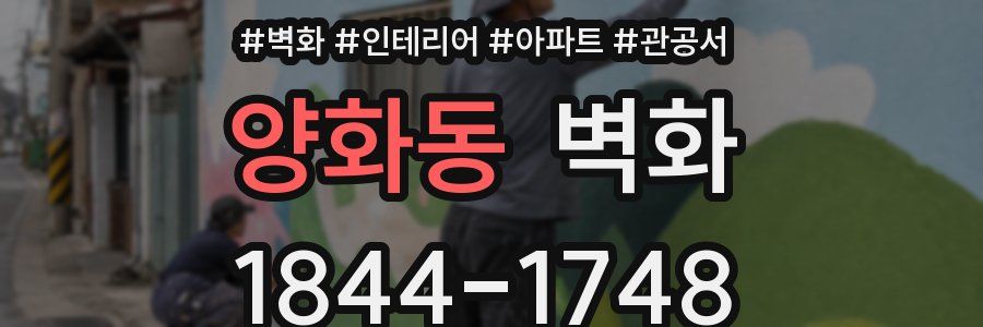 양화동 벽화