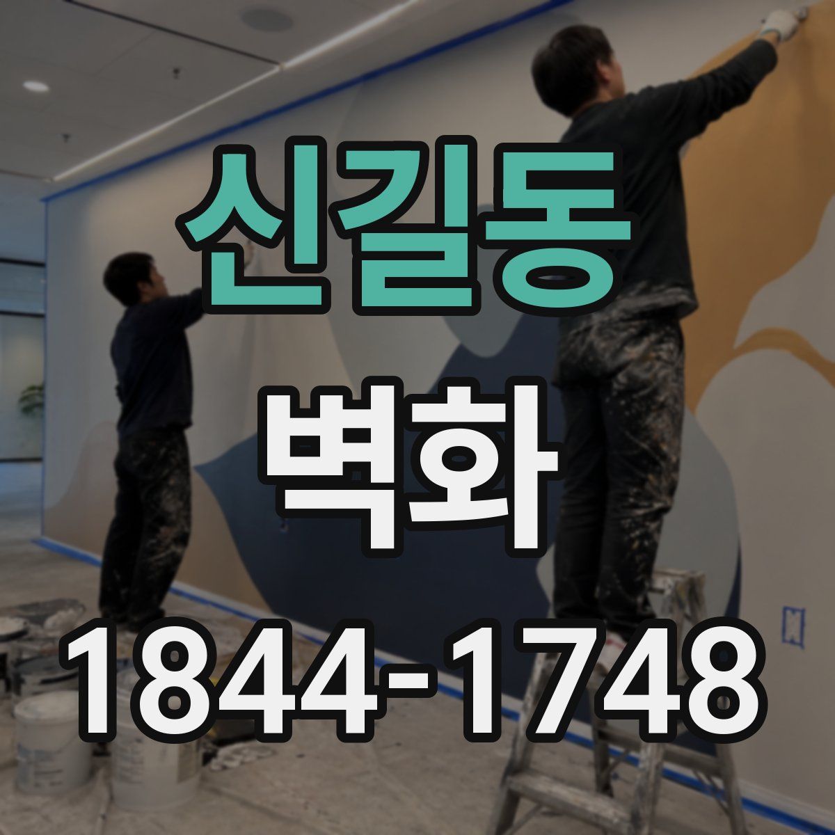 신길동 벽화