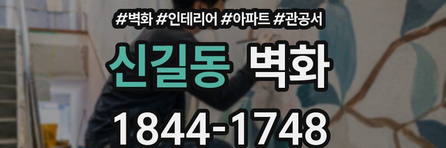 신길동 벽화