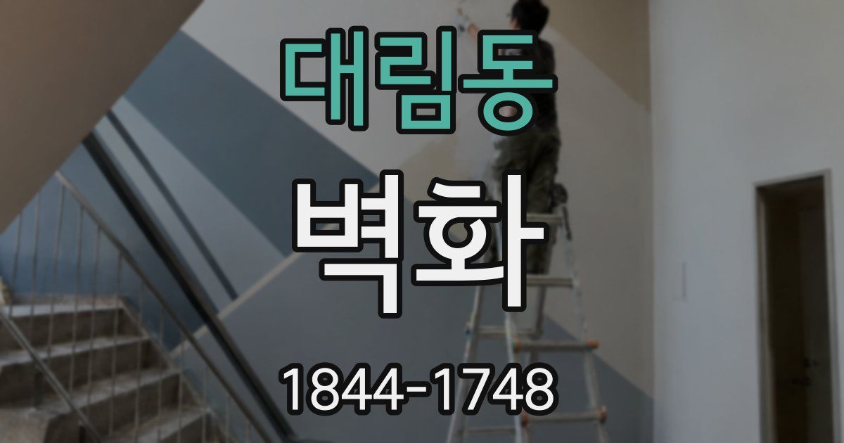 대림동 벽화