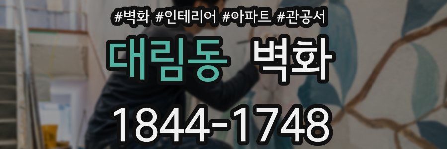 대림동 벽화