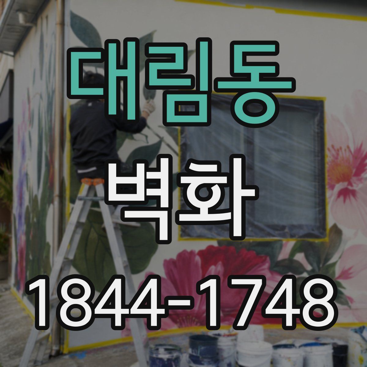 대림동 벽화