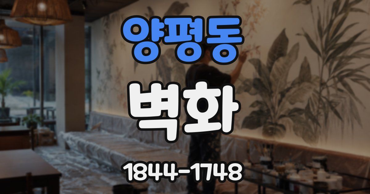 양평동 벽화