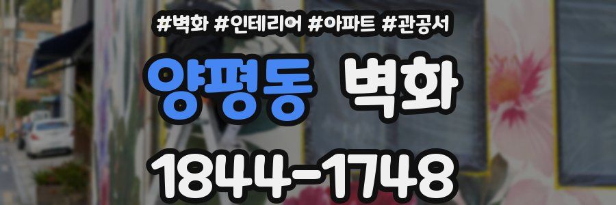 양평동 벽화