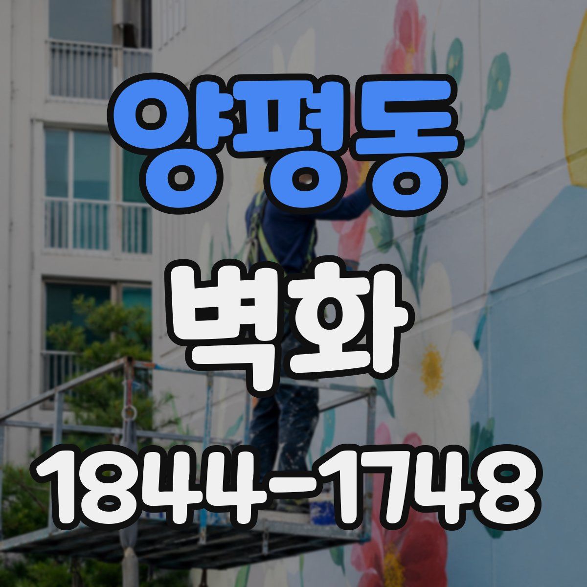 양평동 벽화