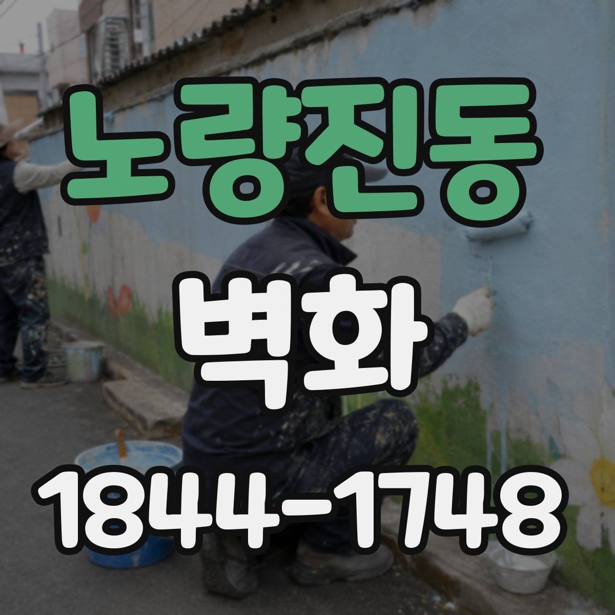 노량진동 벽화 상업시설 브랜드 이미지를 담는 연출