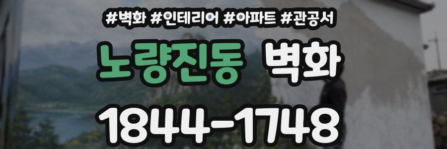 노량진동 벽화