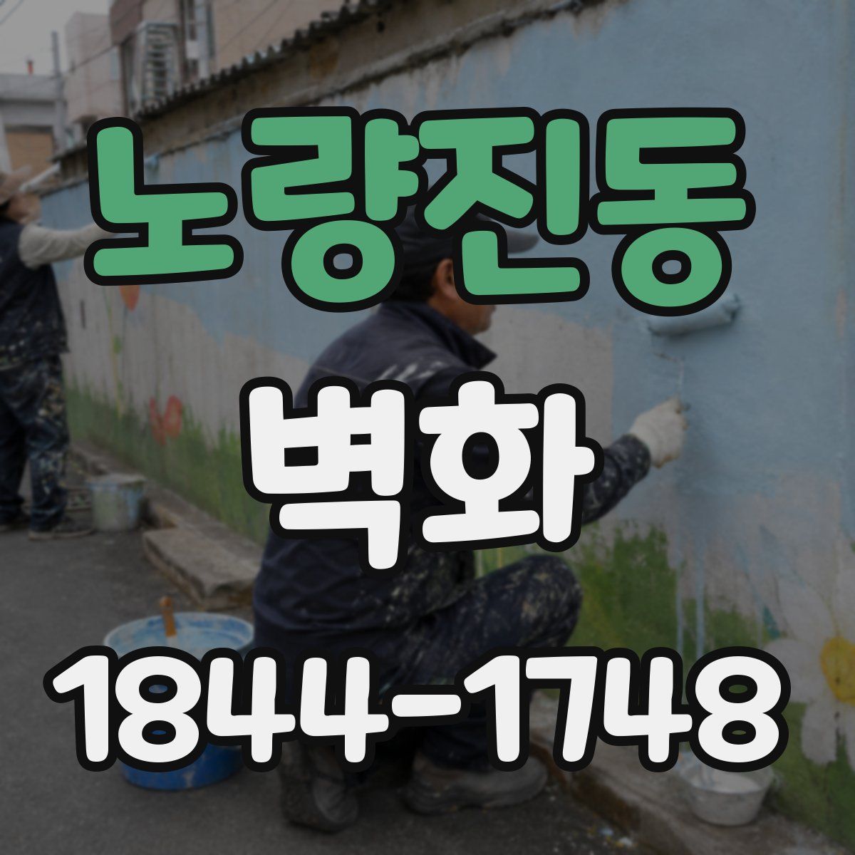 노량진동 벽화