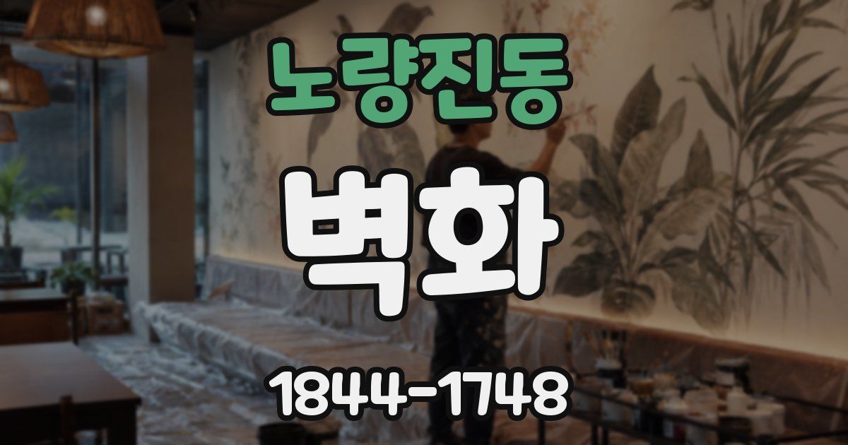 노량진동 벽화