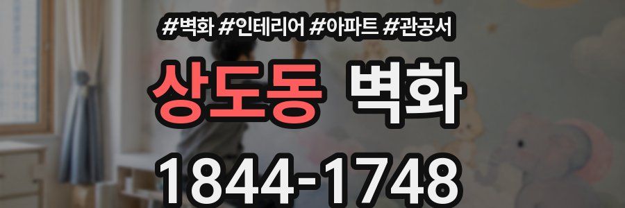 상도동 벽화