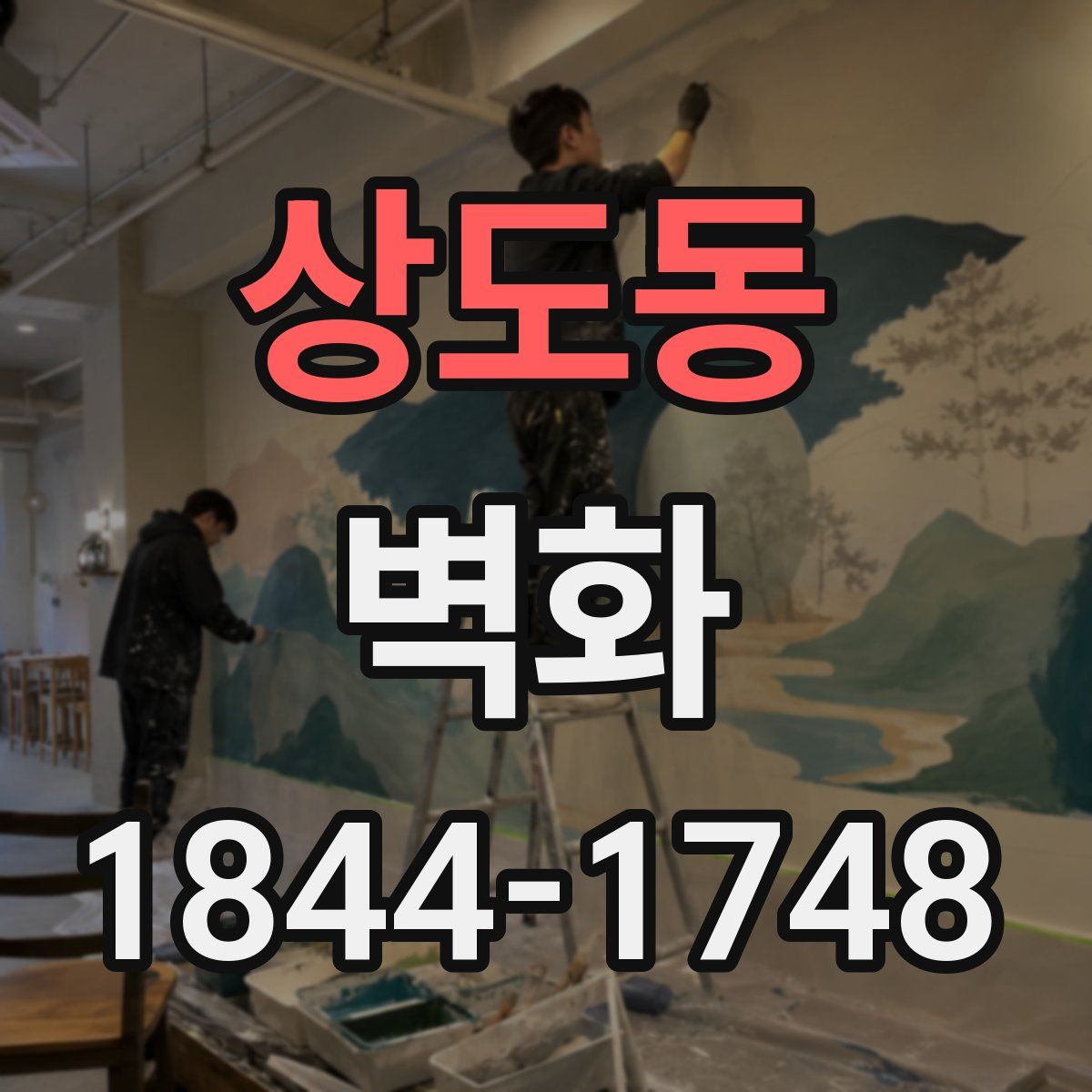 상도동 벽화