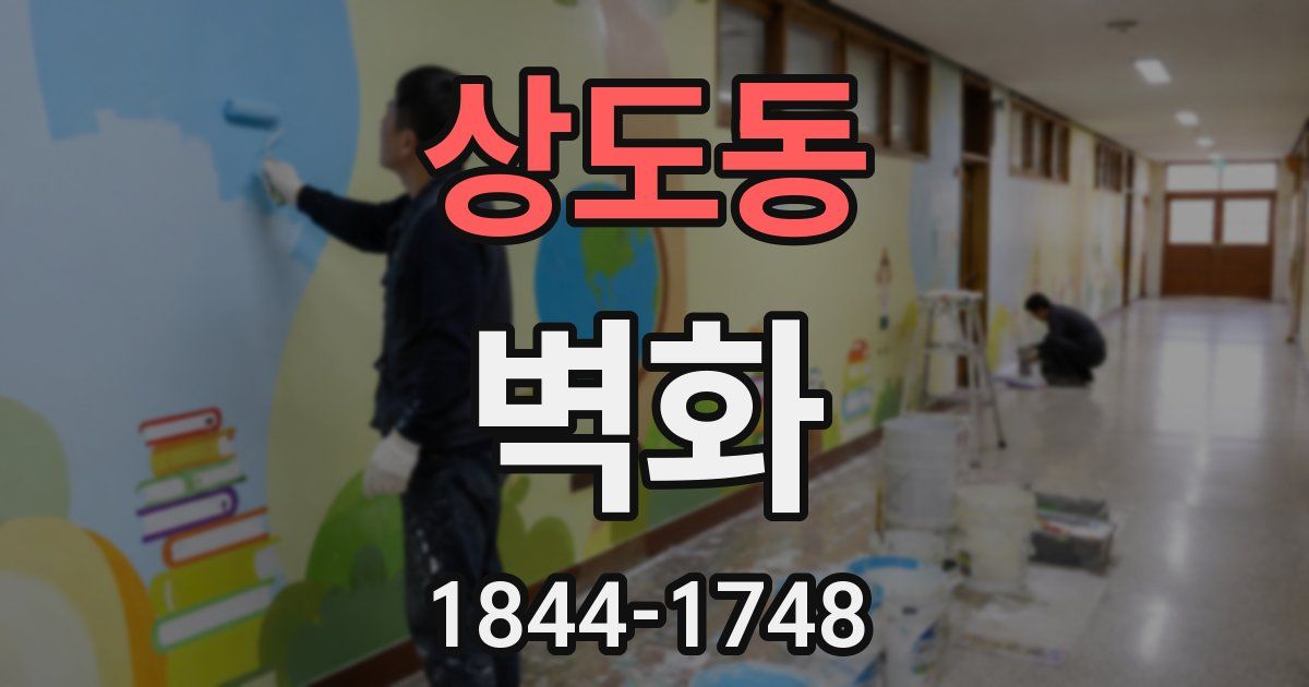 상도동 벽화
