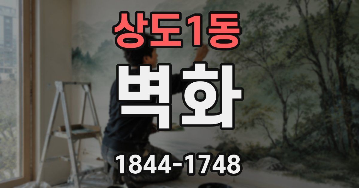 상도1동 벽화