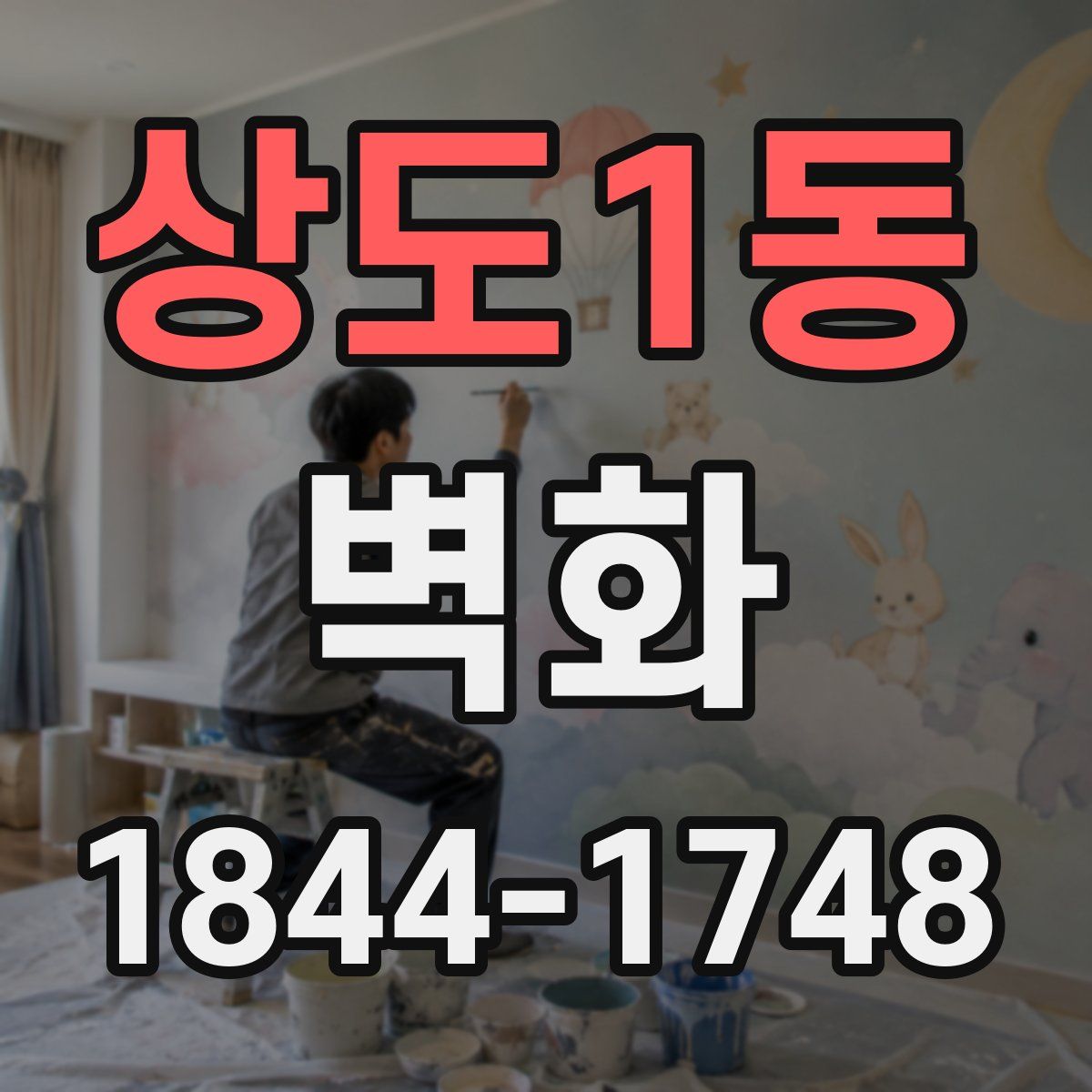 상도1동 벽화
