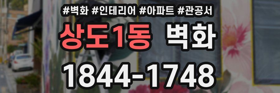 상도1동 벽화