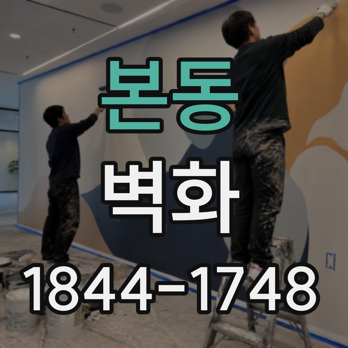 본동 벽화
