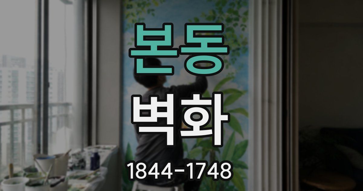 본동 벽화