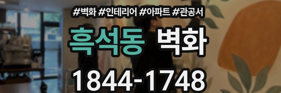 흑석동 벽화
