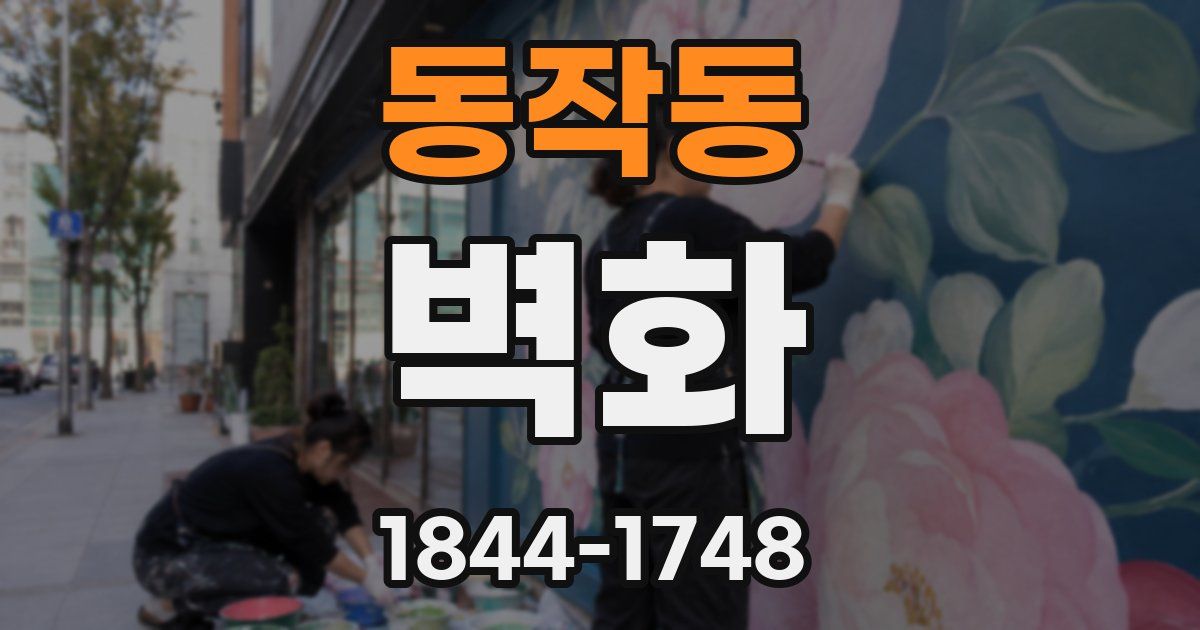 동작동 벽화