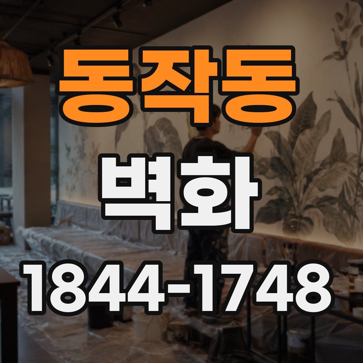 동작동 벽화