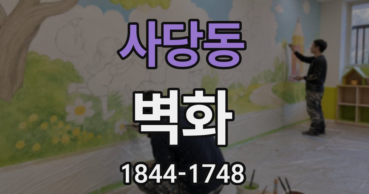 사당동 벽화