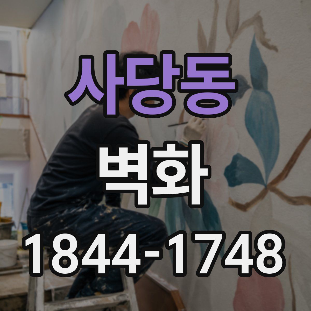 사당동 벽화