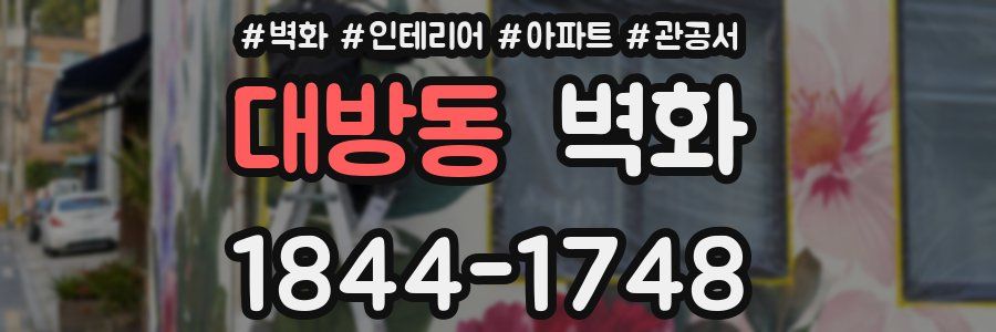 대방동 벽화