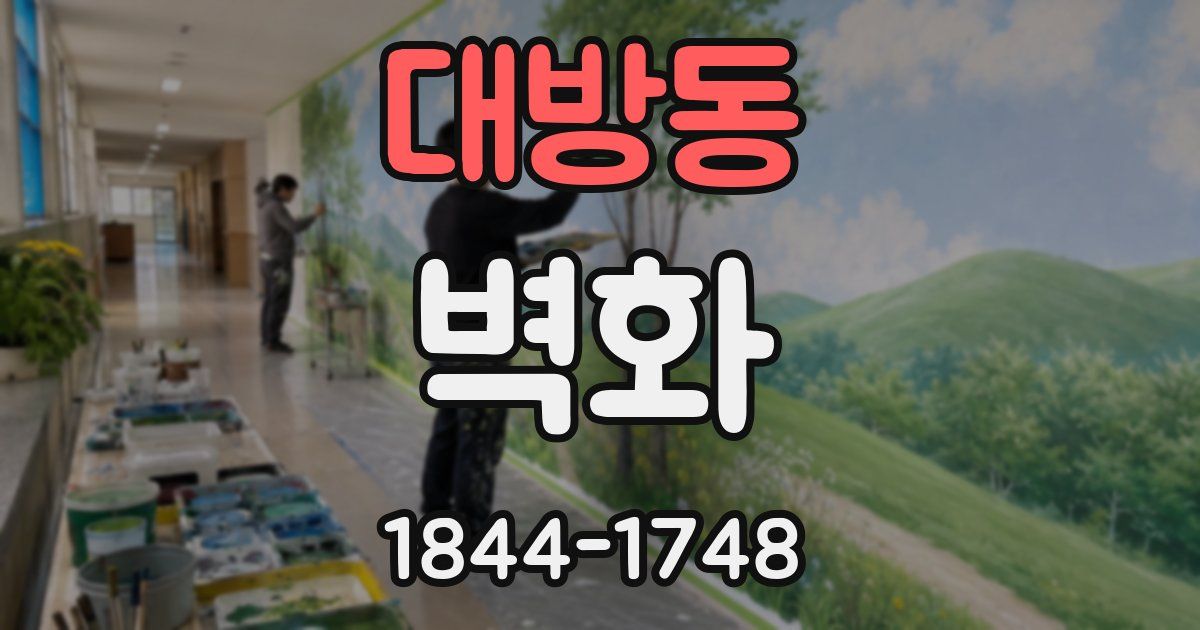 대방동 벽화