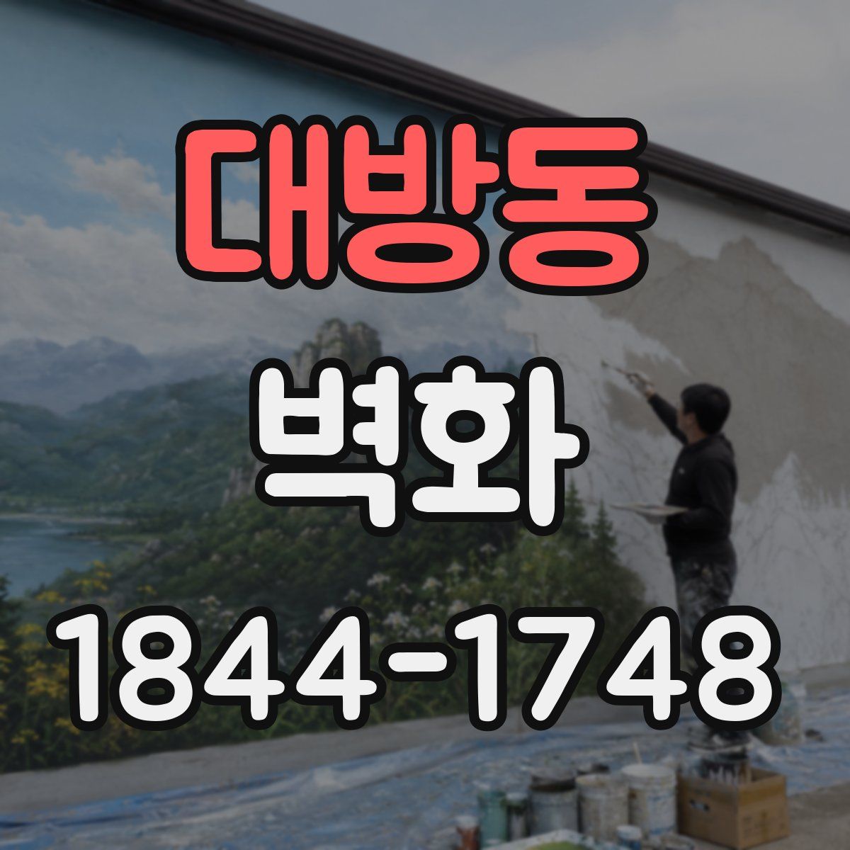 대방동 벽화