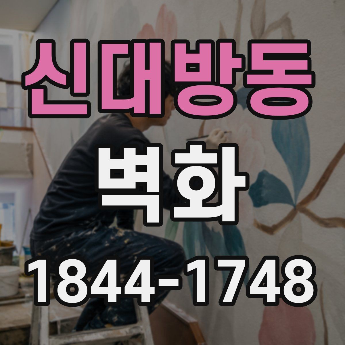 신대방동 벽화 기관 공간에 맞춘 이미지 배치