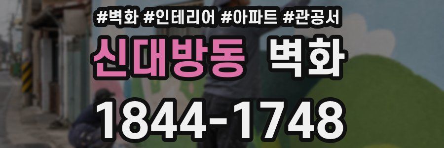 신대방동 벽화