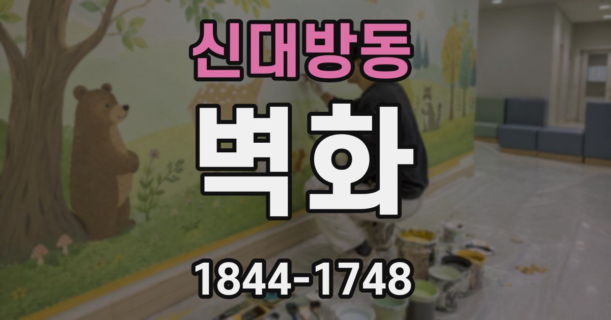 신대방동 벽화