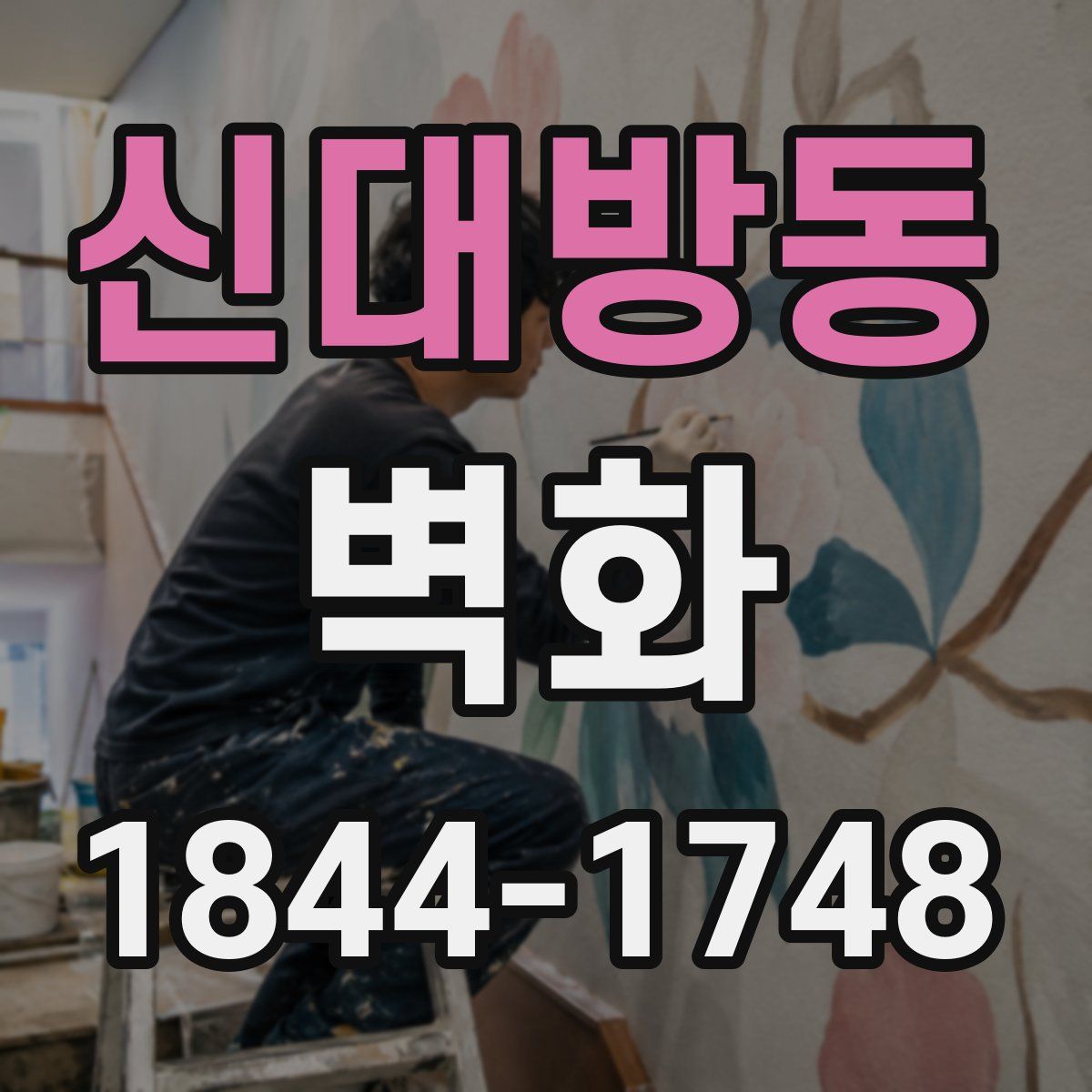 신대방동 벽화