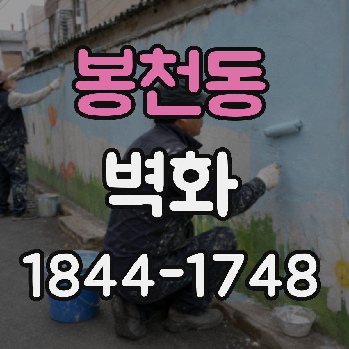 봉천동 벽화