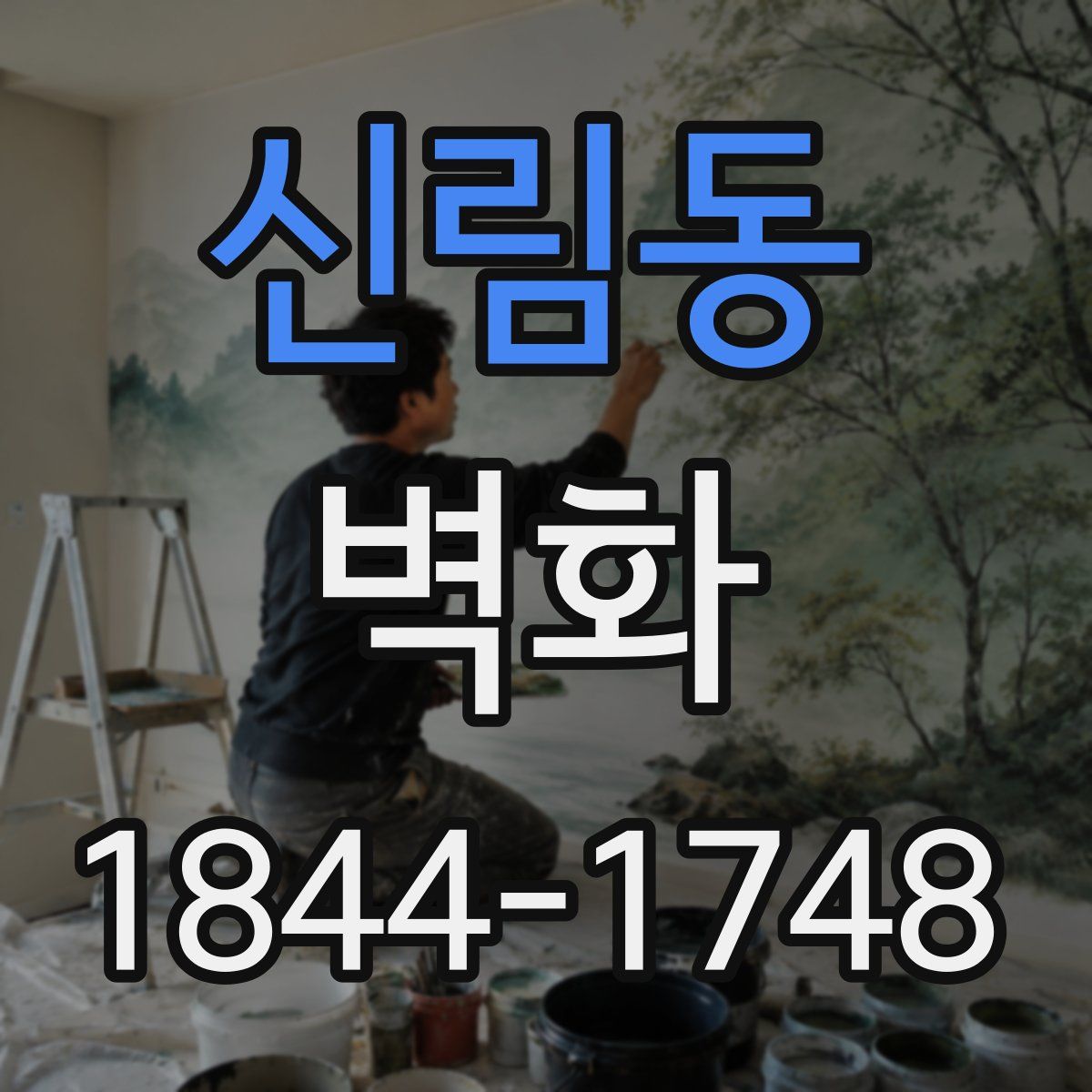 신림동 벽화