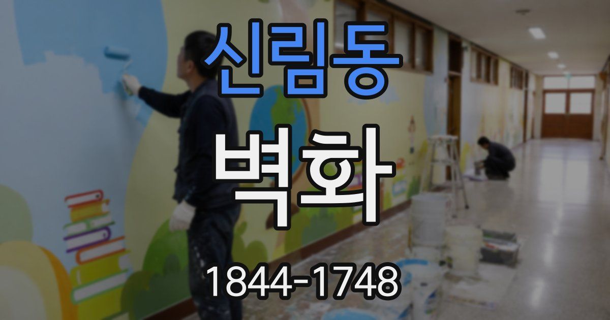 신림동 벽화