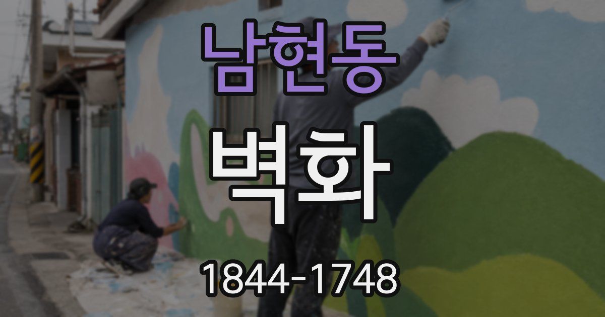 남현동 벽화